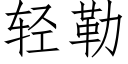 轻勒 (仿宋矢量字库)