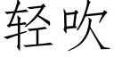 轻吹 (仿宋矢量字库)