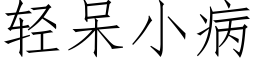 轻呆小病 (仿宋矢量字库)