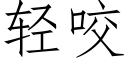 轻咬 (仿宋矢量字库)