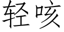 轻咳 (仿宋矢量字库)