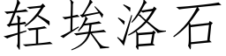 轻埃洛石 (仿宋矢量字库)