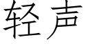 轻声 (仿宋矢量字库)