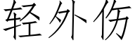 轻外伤 (仿宋矢量字库)