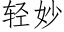 轻妙 (仿宋矢量字库)