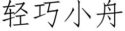 轻巧小舟 (仿宋矢量字库)