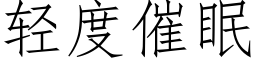 轻度催眠 (仿宋矢量字库)