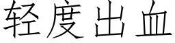 轻度出血 (仿宋矢量字库)