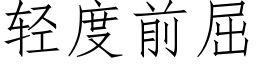 轻度前屈 (仿宋矢量字库)