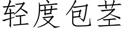 輕度包莖 (仿宋矢量字庫)