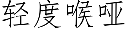 轻度喉哑 (仿宋矢量字库)