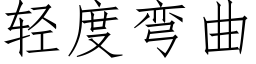 轻度弯曲 (仿宋矢量字库)