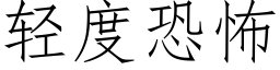 輕度恐怖 (仿宋矢量字庫)