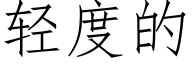 轻度的 (仿宋矢量字库)