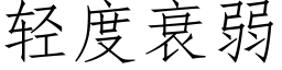 轻度衰弱 (仿宋矢量字库)