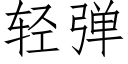 轻弹 (仿宋矢量字库)