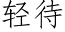 轻待 (仿宋矢量字库)