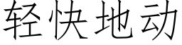 轻快地动 (仿宋矢量字库)