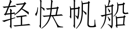 轻快帆船 (仿宋矢量字库)