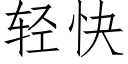 轻快 (仿宋矢量字库)