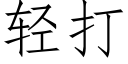 轻打 (仿宋矢量字库)