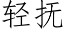 轻抚 (仿宋矢量字库)