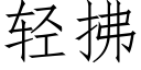 輕拂 (仿宋矢量字庫)