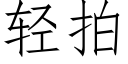 轻拍 (仿宋矢量字库)