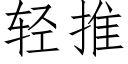 轻推 (仿宋矢量字库)