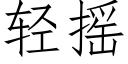 轻摇 (仿宋矢量字库)