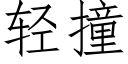 轻撞 (仿宋矢量字库)