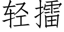 轻擂 (仿宋矢量字库)