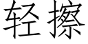 轻擦 (仿宋矢量字库)