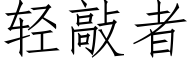 轻敲者 (仿宋矢量字库)