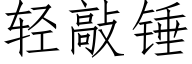 轻敲锤 (仿宋矢量字库)