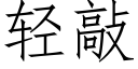 轻敲 (仿宋矢量字库)