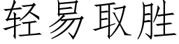 轻易取胜 (仿宋矢量字库)