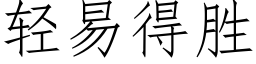 輕易得勝 (仿宋矢量字庫)