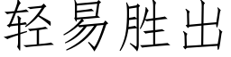 輕易勝出 (仿宋矢量字庫)