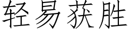 轻易获胜 (仿宋矢量字库)