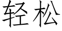 轻松 (仿宋矢量字库)