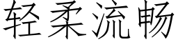 轻柔流畅 (仿宋矢量字库)