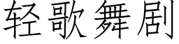 輕歌舞劇 (仿宋矢量字庫)