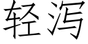 轻泻 (仿宋矢量字库)