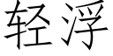 轻浮 (仿宋矢量字库)