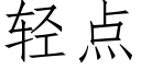 轻点 (仿宋矢量字库)