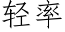 轻率 (仿宋矢量字库)