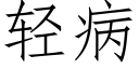 轻病 (仿宋矢量字库)