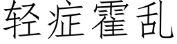 轻症霍乱 (仿宋矢量字库)