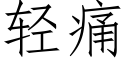 轻痛 (仿宋矢量字库)